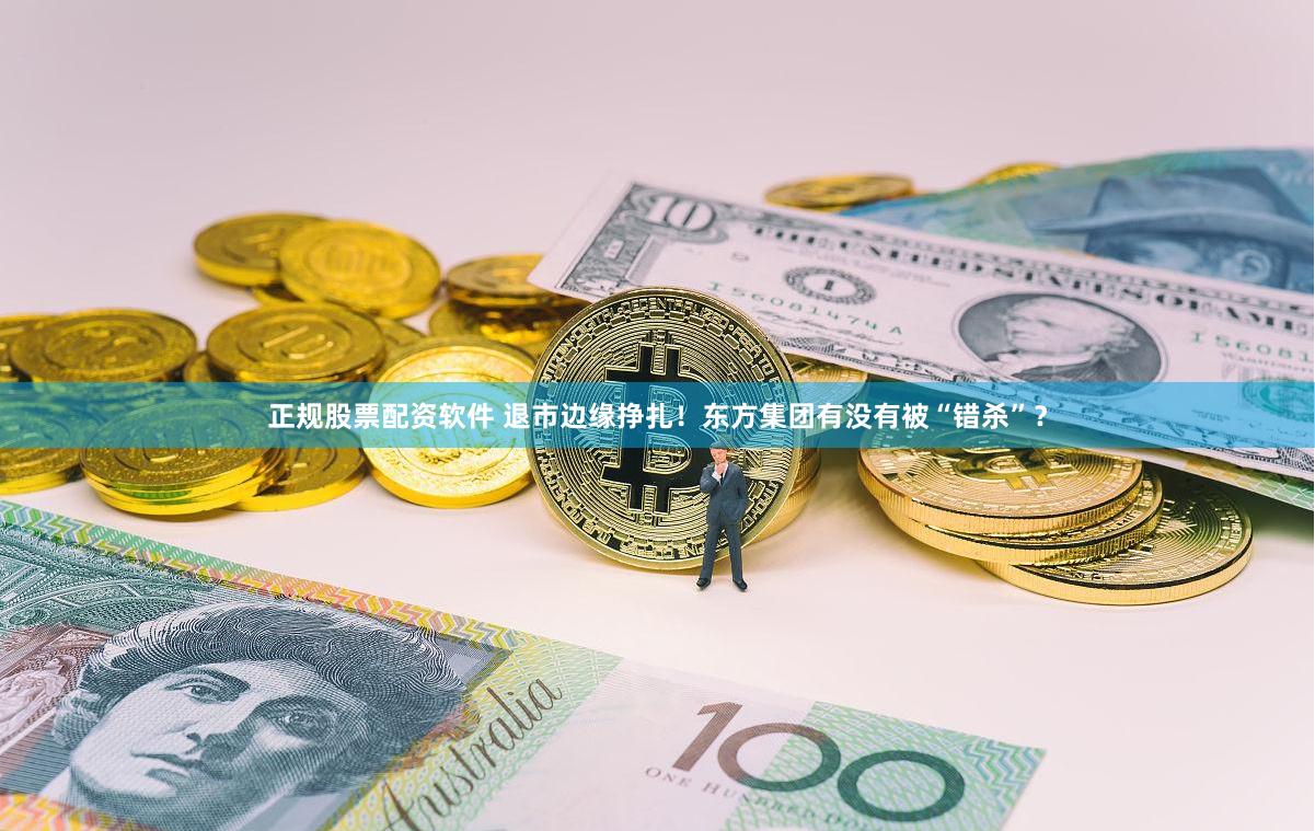 正规股票配资软件 退市边缘挣扎！东方集团有没有被“错杀”？