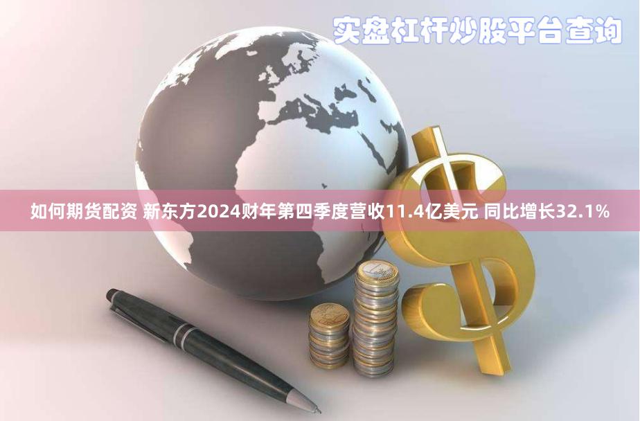 如何期货配资 新东方2024财年第四季度营收11.4亿美元 同比增长32.1%