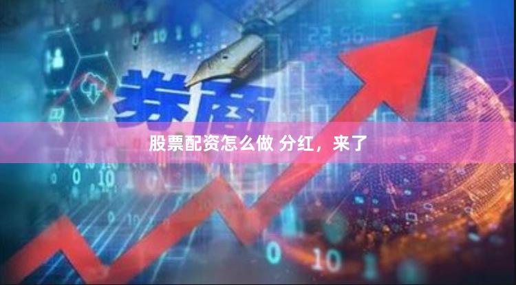 股票配资怎么做 分红，来了