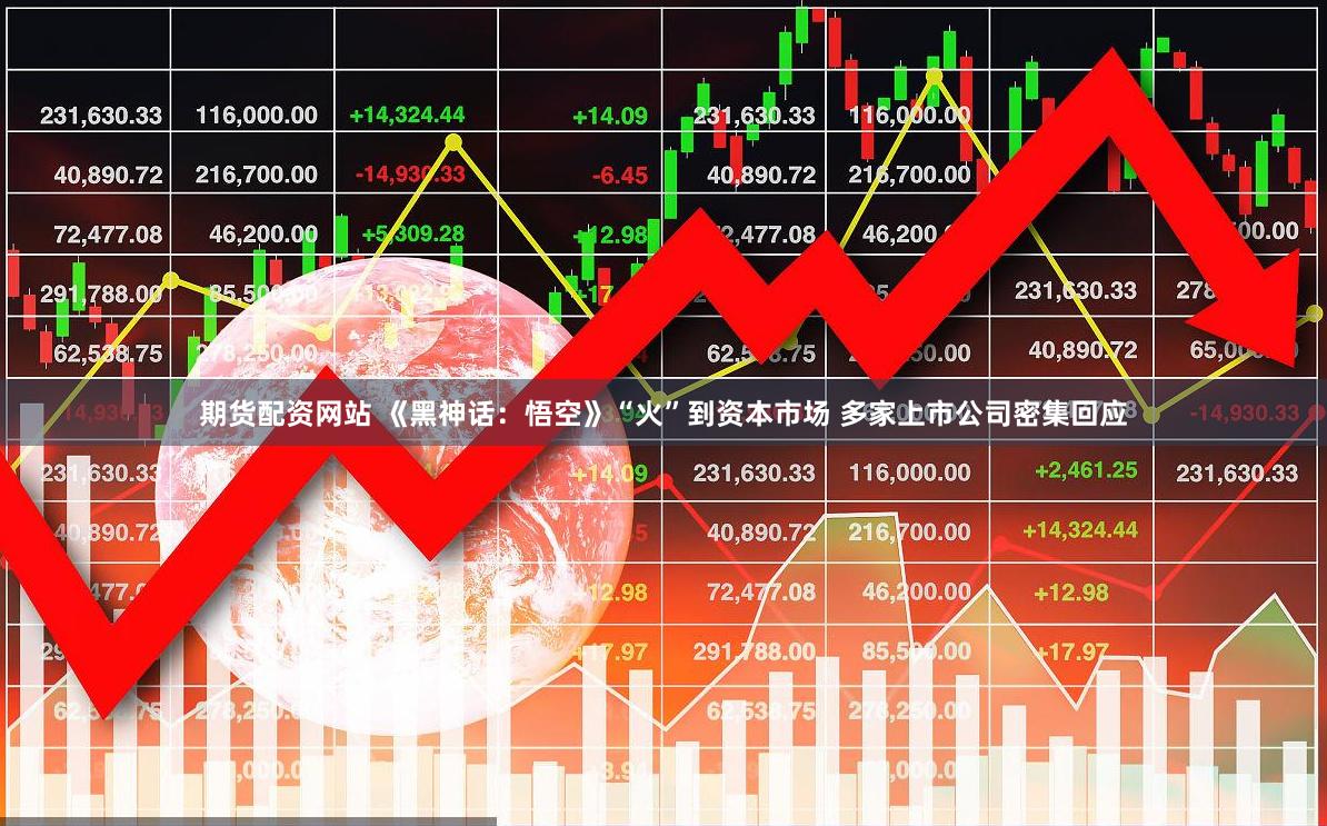 期货配资网站 《黑神话：悟空》“火”到资本市场 多家上市公司密集回应