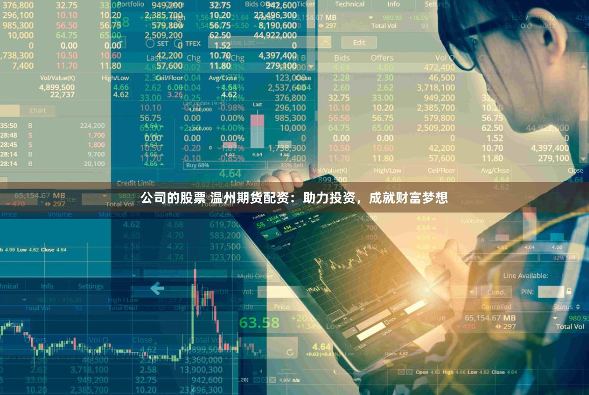 公司的股票 温州期货配资：助力投资，成就财富梦想