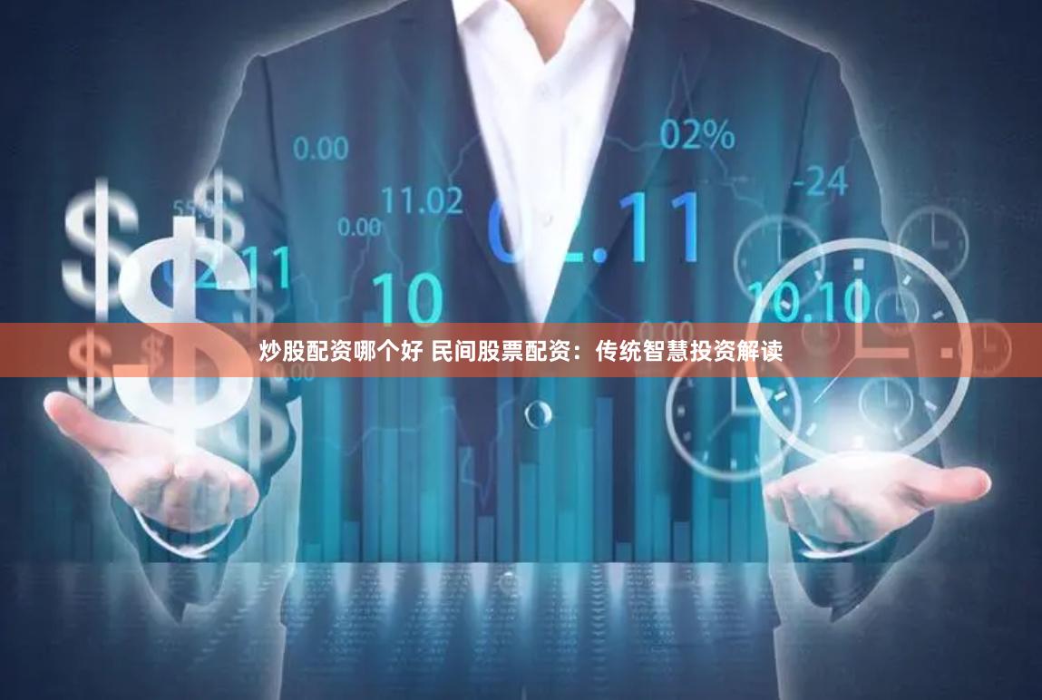炒股配资哪个好 民间股票配资：传统智慧投资解读