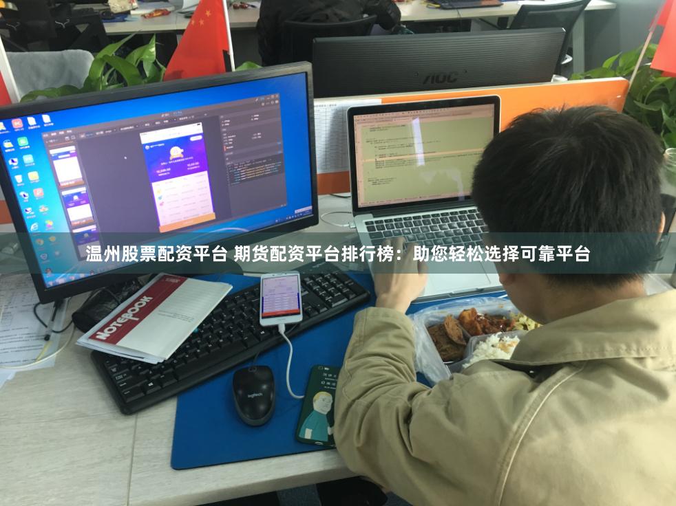 温州股票配资平台 期货配资平台排行榜：助您轻松选择可靠平台