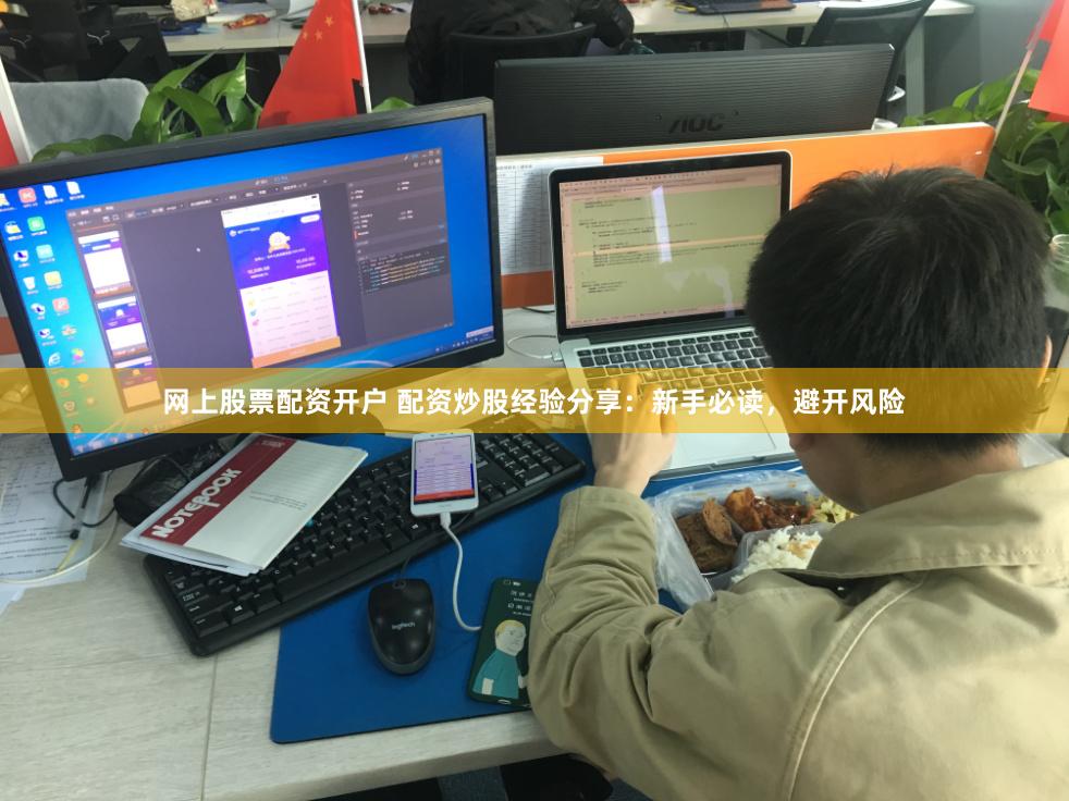 网上股票配资开户 配资炒股经验分享：新手必读，避开风险
