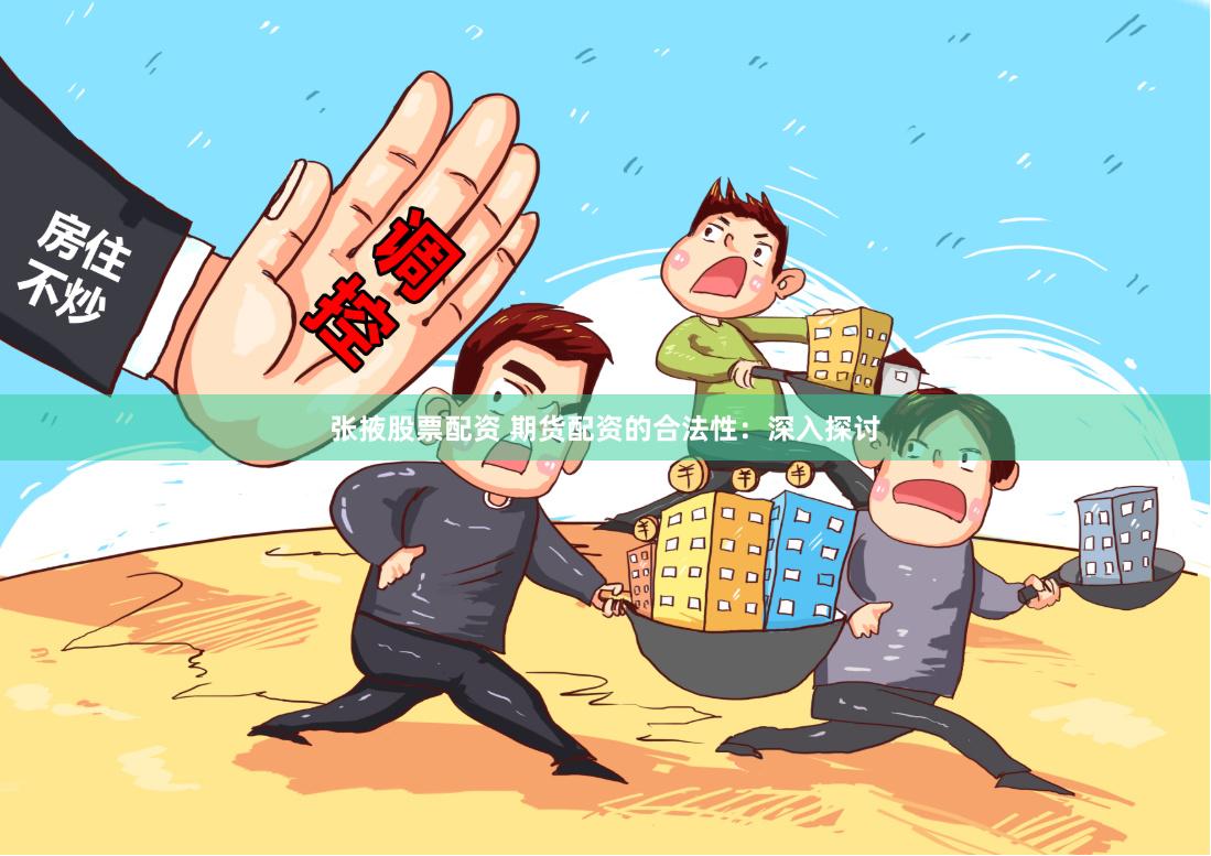 张掖股票配资 期货配资的合法性：深入探讨