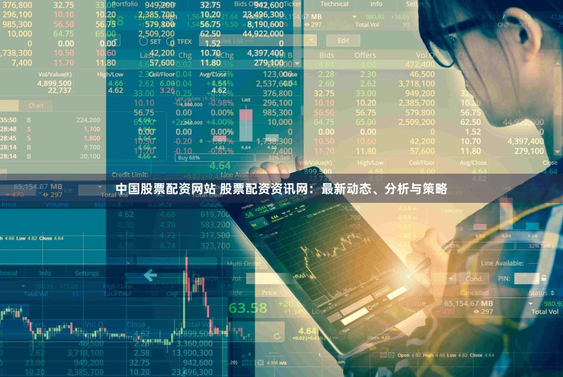 中国股票配资网站 股票配资资讯网：最新动态、分析与策略